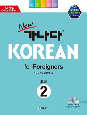 خرید کتاب کره ای کانادا کرین پیشرفته دو New GANADA KOREAN for Foreigners 고급 2