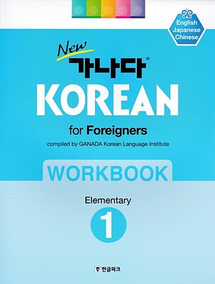 کتاب کره ای ورک بوک کانادا کرین مقدماتی یک New GANADA KOREAN for Foreigners Workbook Elementary 1