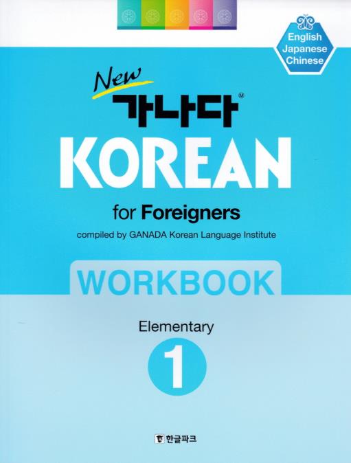 کتاب کره ای ورک بوک کانادا کرین مقدماتی یک New GANADA KOREAN for Foreigners Workbook Elementary 1