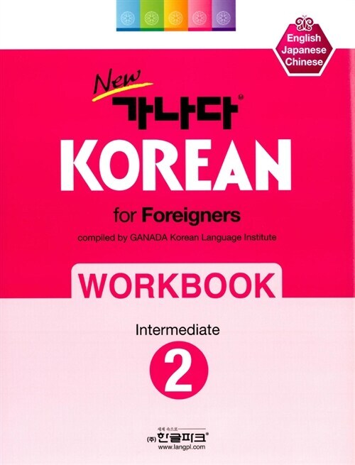 کتاب کره ای ورک بوک کانادا کرین متوسط دو New Ganada KOREAN for Foreigners Workbook Intermediate 2