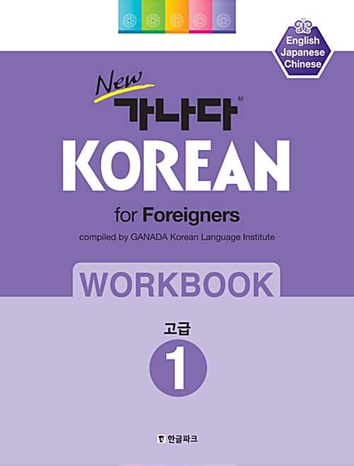 کتاب کره ای ورک بوک کانادا کرین پیشرفته یک New 가나다 KOREAN for foreigners 워크북 고급 1