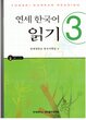 کتاب کره ای یانسی ریدینگ سه Yonsei Korean Reading 3 از فروشگاه کتاب سارانگ