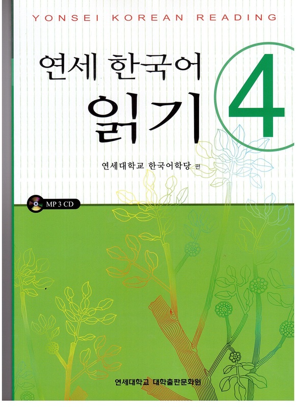 کتاب کره ای یانسی ریدینگ چهار Yonsei Korean Reading 4 از فروشگاه کتاب سارانگ
