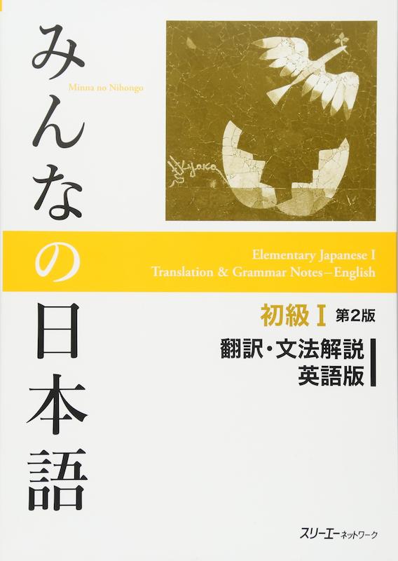 کتاب ژاپنی راهنمای انگلیسی میننا نو نیهونگو یک Minna no Nihongo I Translation and Grammar Notes — English