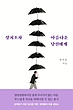  رمان کره ای 상처조차 아름다운 당신에게 از نویسنده کره ای 정여울 از فروشگاه کتاب سارانگ