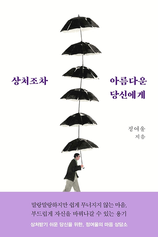  رمان کره ای 상처조차 아름다운 당신에게 از نویسنده کره ای 정여울 از فروشگاه کتاب سارانگ