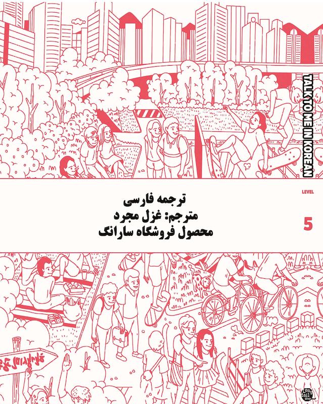 ترجمه فارسی کتاب کره ای تاک تو می جلد پنج Talk To Me In Korean Level 5 ( پیشنهاد ویژه ) از فروشگاه کتاب سارانگ