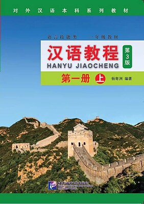 کتاب چینی جیاوچنگ Hanyu Jiaocheng 1A Textbook 3rd Ed