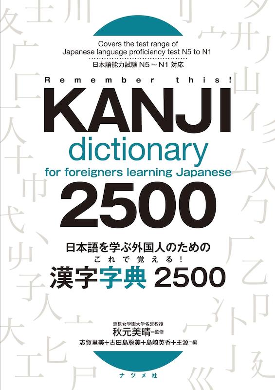 کتاب کانجی ژاپنی Kanji Dictionary for Foreigners Learning Japanese 2500 N5 to N1