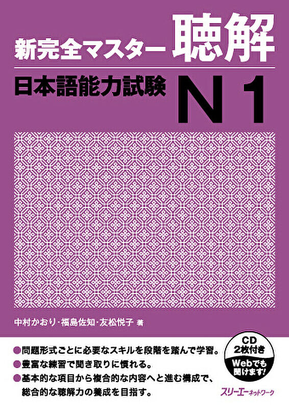  کتاب مهارت شنیداری سطح N1 ژاپنی Shin Kanzen Master N1 Listening کتاب شین کانزن مستر