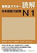  کتاب مهارت خواندن سطح N1 ژاپنی Shin Kanzen Master N1 Reading Dokkai کتاب شین کانزن مستر