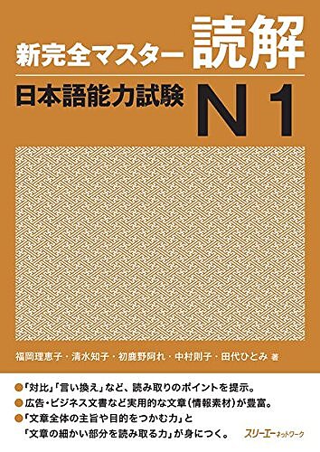  کتاب مهارت خواندن سطح N1 ژاپنی Shin Kanzen Master N1 Reading Dokkai کتاب شین کانزن مستر