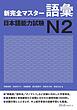  کتاب لغات سطح N2 ژاپنی Shin Kanzen Master N2 Vocabulary Goi کتاب شین کانزن مستر