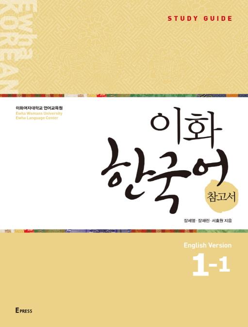 کتاب کره ای راهنمای مطالعه ایهوا یک یک Ewha Korean Study Guide 1-1 از فروشگاه کتاب سارانگ