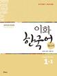 کتاب کره ای راهنمای مطالعه ایهوا یک یک Ewha Korean Study Guide 1-1 از فروشگاه کتاب سارانگ