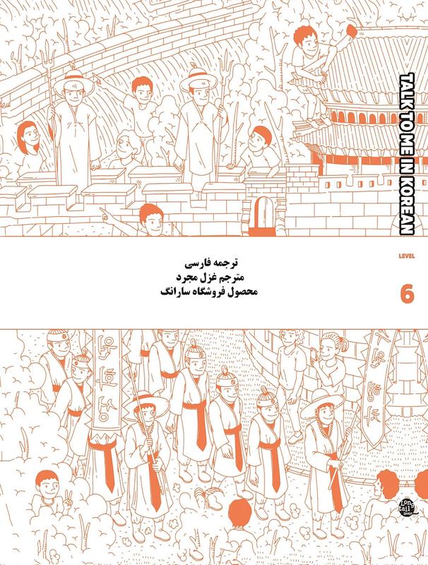 کتاب آموزش کره ای به فارسی تاک تو می جلد شش Talk To Me In Korean Level 6 ( پیشنهاد ویژه ) از فروشگاه کتاب سارانگ