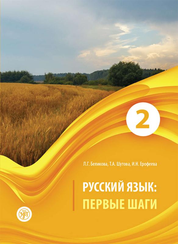 خرید کتاب روسی ییزیک پرویه شاگی Первые Шаги 2