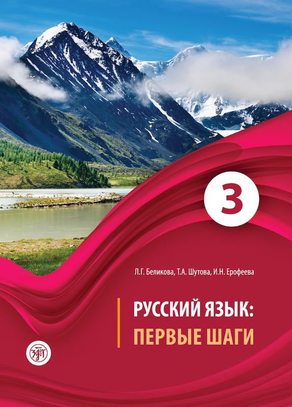 خرید کتاب روسی ییزیک پرویه شاگی Первые Шаги 3