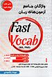  خرید کتاب واژگان جامع آزمون های زبان Fast Vocab – مهرداد زنگیه وندی