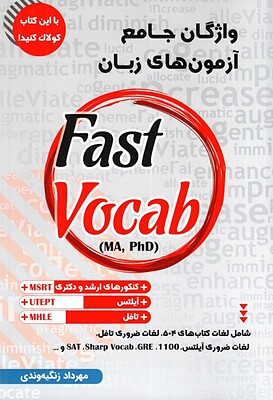  خرید کتاب واژگان جامع آزمون های زبان Fast Vocab – مهرداد زنگیه وندی