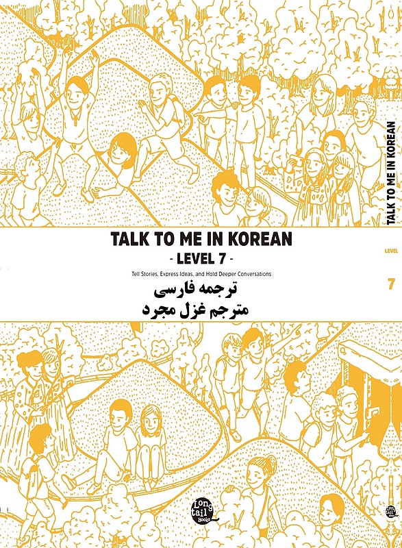 کتاب آموزش کره ای به فارسی تاک تو می هفت Talk To Me In Korean Level 7 ( پیشنهاد ویژه ) از فروشگاه کتاب سارانگ