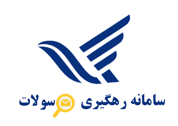کد رهگیری کلیه مرسولات زمستان 1400