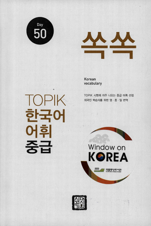 کتاب لغات تاپیک کره ای سطح متوسط TOPIK Korean Vocabulary 50  쏙쏙 한국어 TOPIK 어휘 중급 50 Days