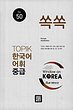 کتاب لغات تاپیک کره ای سطح متوسط TOPIK Korean Vocabulary 50  쏙쏙 한국어 TOPIK 어휘 중급 50 Days
