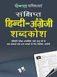  دیکشنری هندی انگلیسی Hindi - English Dictionary از فروشگاه کتاب سارانگ