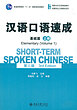 خرید کتاب چینی Short Term Spoken Chinese Elementary 1 3rd Edition