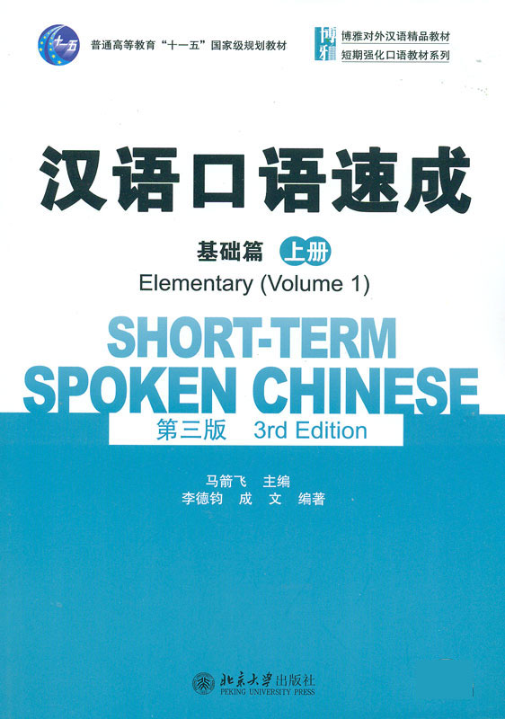 خرید کتاب چینی Short Term Spoken Chinese Elementary 1 3rd Edition