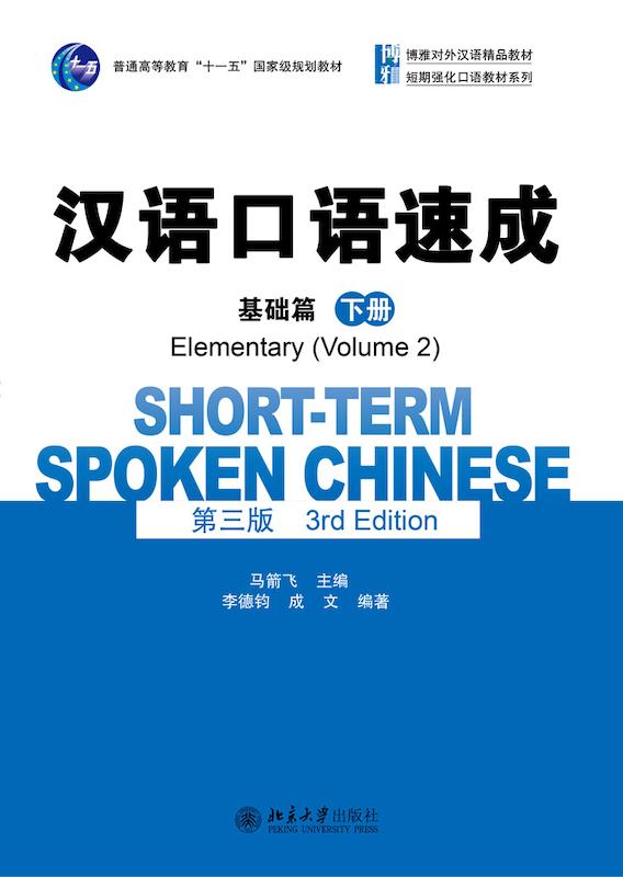 خرید کتاب چینی Short Term Spoken Chinese Elementary 2 3rd Edition