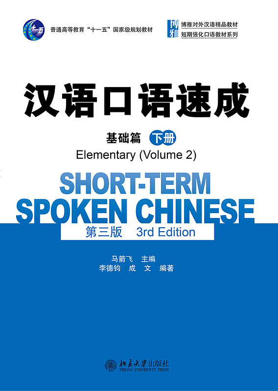 خرید کتاب چینی Short Term Spoken Chinese Elementary 2 3rd Edition