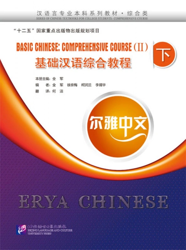 خرید کتاب چینی Erya Chinese - Basic Chinese Comprehensive Course Vol 2