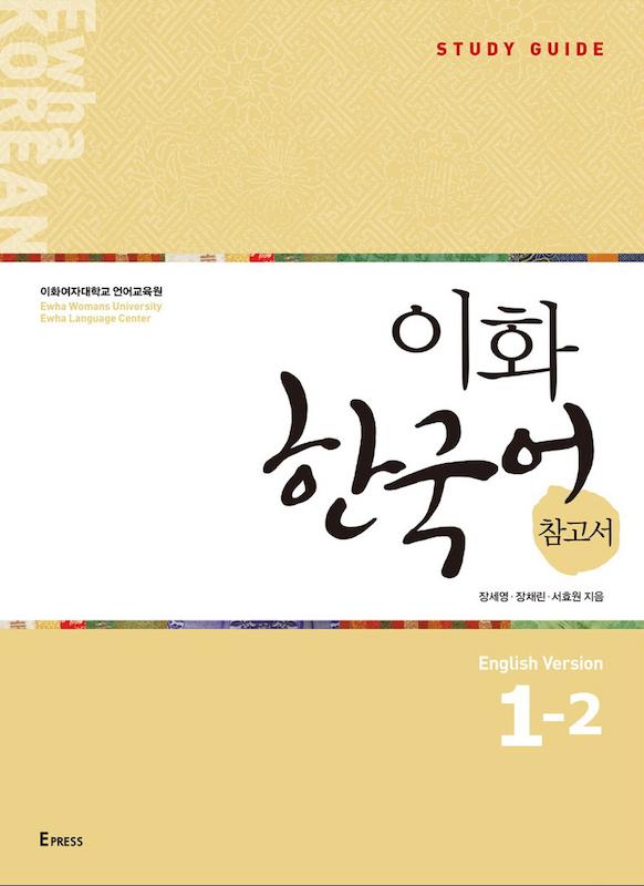 کتاب کره ای راهنمای مطالعه ایهوا یک دو Ewha Korean Study Guide 1-2 از فروشگاه کتاب سارانگ