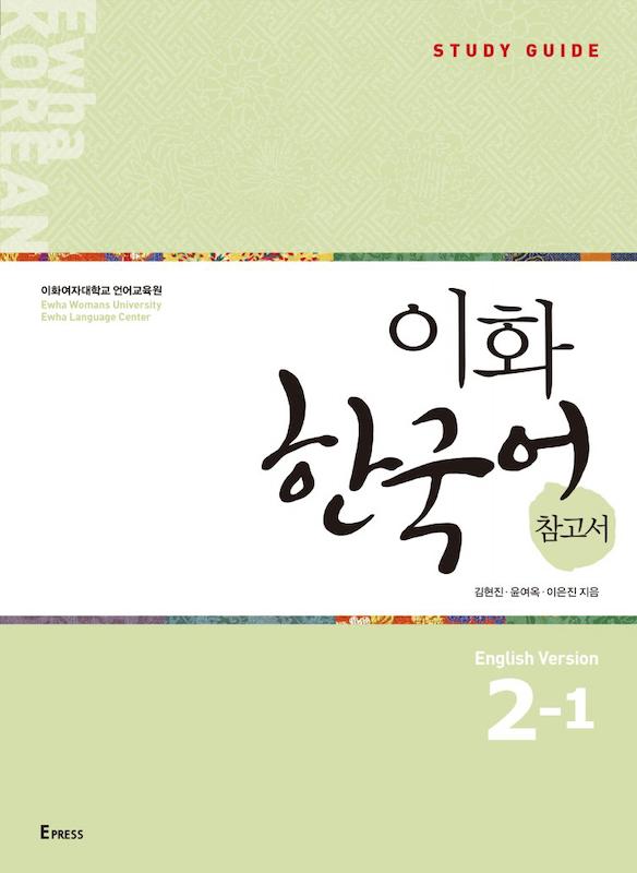 کتاب کره ای راهنمای مطالعه ایهوا دو یک Ewha Korean Study Guide 2-1 از فروشگاه کتاب سارانگ