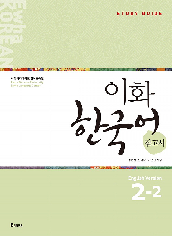 کتاب کره ای راهنمای مطالعه ایهوا دو دو Ewha Korean Study Guide 2-2 از فروشگاه کتاب سارانگ