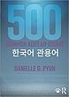خرید کتاب اصطلاحات کره ای 500 Common Korean Idioms