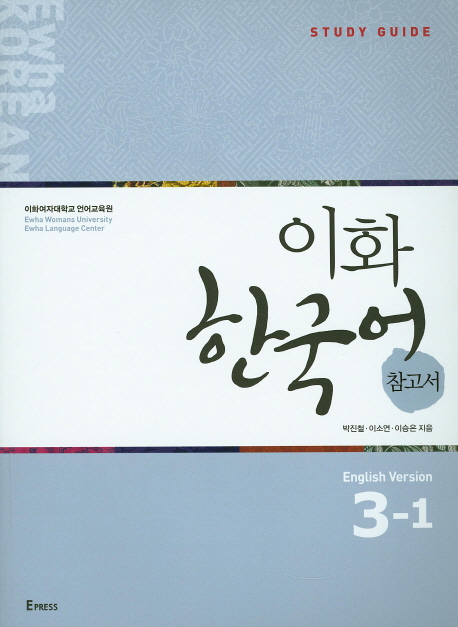 کتاب کره ای راهنمای مطالعه ایهوا سه یک Ewha Korean Study Guide 3-1 از فروشگاه کتاب سارانگ