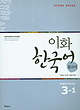 کتاب کره ای راهنمای مطالعه ایهوا سه یک Ewha Korean Study Guide 3-1 از فروشگاه کتاب سارانگ