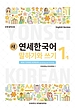  کتاب کره ای مکالمه و نوشتن کره ای نیو یانسی یک یک 새 연세한국어 New Yonsei Korean Speaking and Writing 1-1