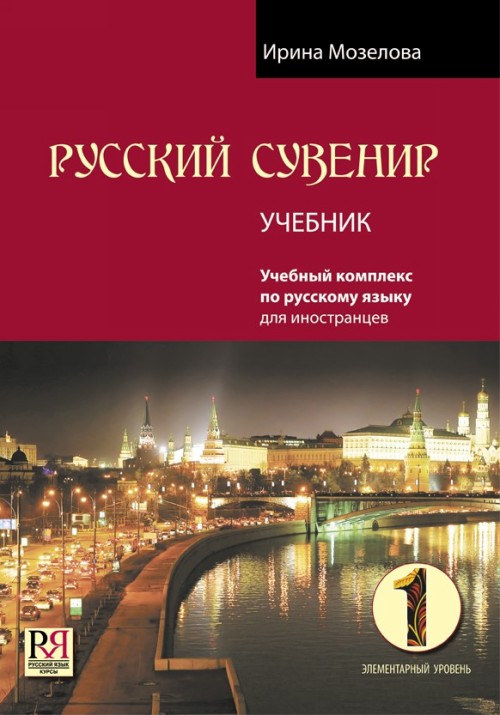 خرید کتاب  روسکی سوونیر Russkij Suvenir (Русский сувенир 1)