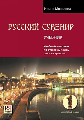 خرید کتاب  روسکی سوونیر Russkij Suvenir (Русский сувенир 1)