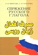خرید کتاب صرف افعال زبان روسی