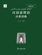 خرید فرهنگ موضوعی چینی به فارسی