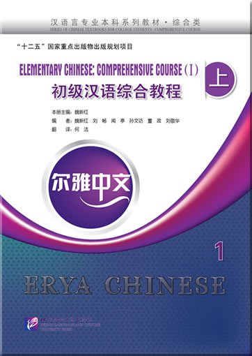 خرید کتاب چینی Erya Chinese Elementary Chinese Comprenensive Course 1 Vol 1 
