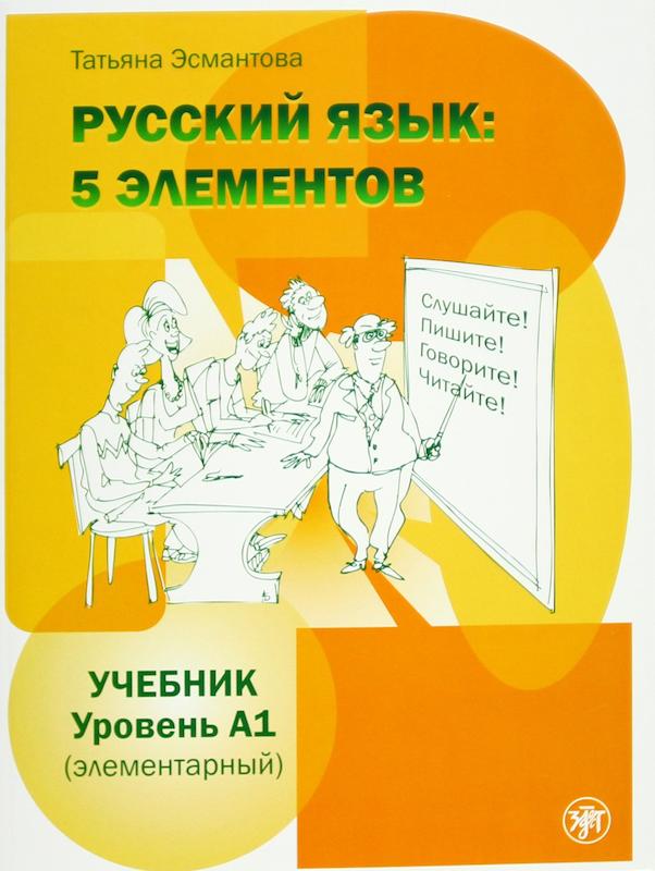خرید کتاب روسی ییزیک РУССКИЙ ЯЗЫК 5 ЭЛЕМЕНТОВ УРОВЕНЬ А1 