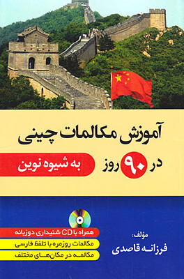 خرید کتاب آموزش زبان چینی در 90 روز
