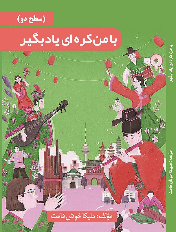 خرید کتاب خودآموز با من کره‌ ای یاد بگیر به فارسی جلد 2 