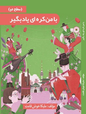 خرید کتاب خودآموز با من کره‌ ای یاد بگیر به فارسی جلد 2 